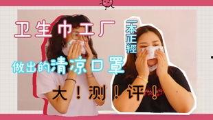 国产卫生巾搞笑广告视频,笑料百出，卫生巾界的“欢乐颂”