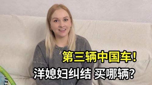 外国媳妇购买国产车视频